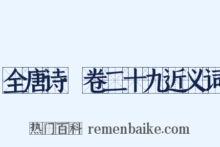 全唐诗·卷二十九近义词是什么意思的图片